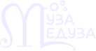 Муза Медуза