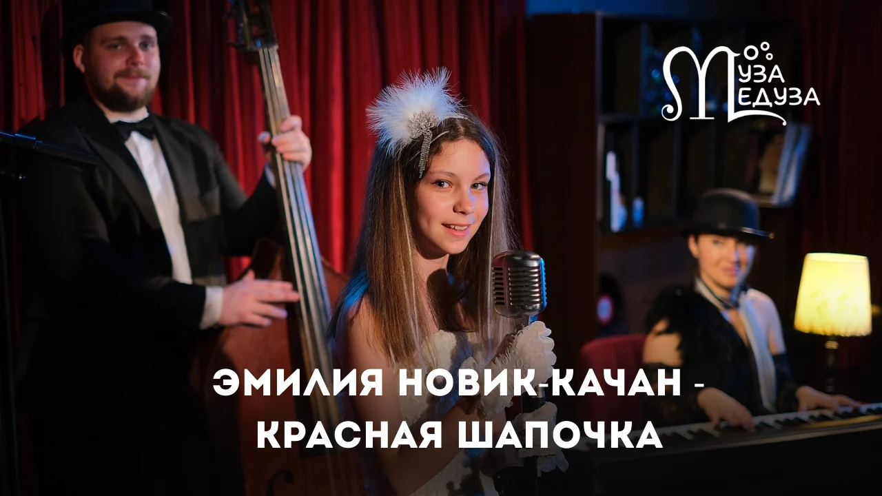 Эмилия Новик-Качан - Красная шапочка